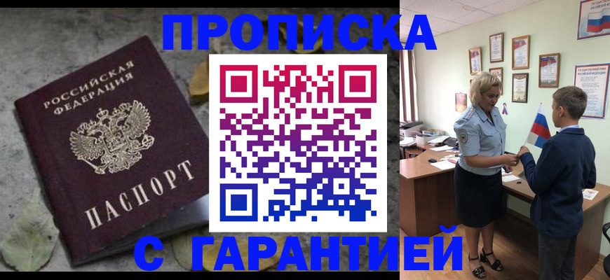 купить прописку в Бахчисарае